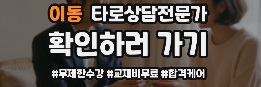 이동 타로상담전문가 자격증