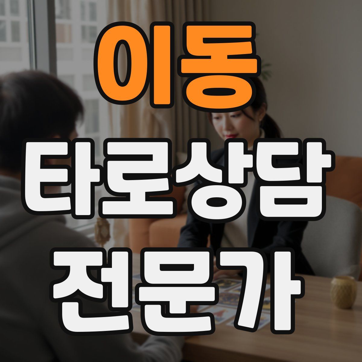 이동 타로상담전문가 자격증