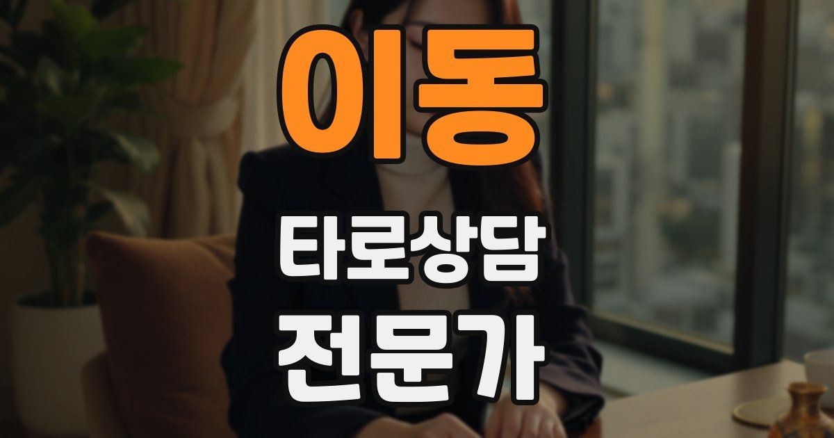 이동 타로상담전문가 자격증