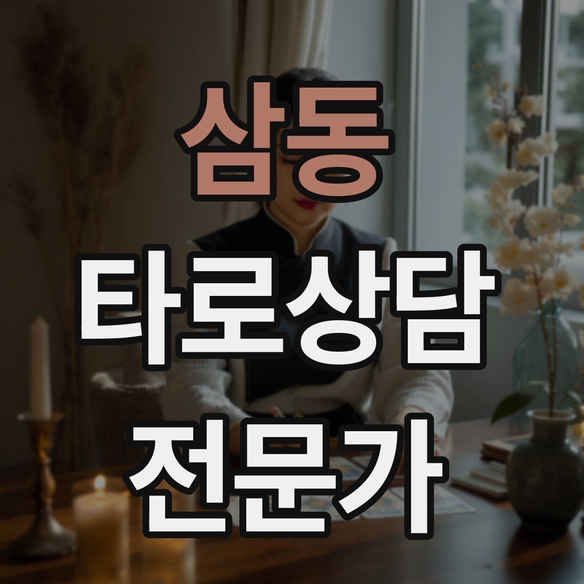 삼동 타로상담전문가 자격증 장기적으로 꾸준히 성장하는 상담 루틴 만들기