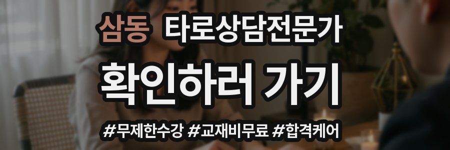 삼동 타로상담전문가 자격증