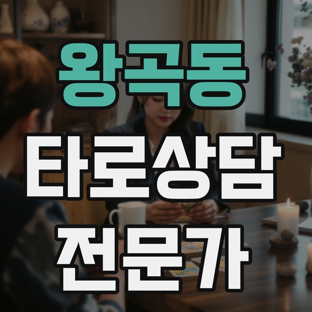왕곡동 타로상담전문가 자격증