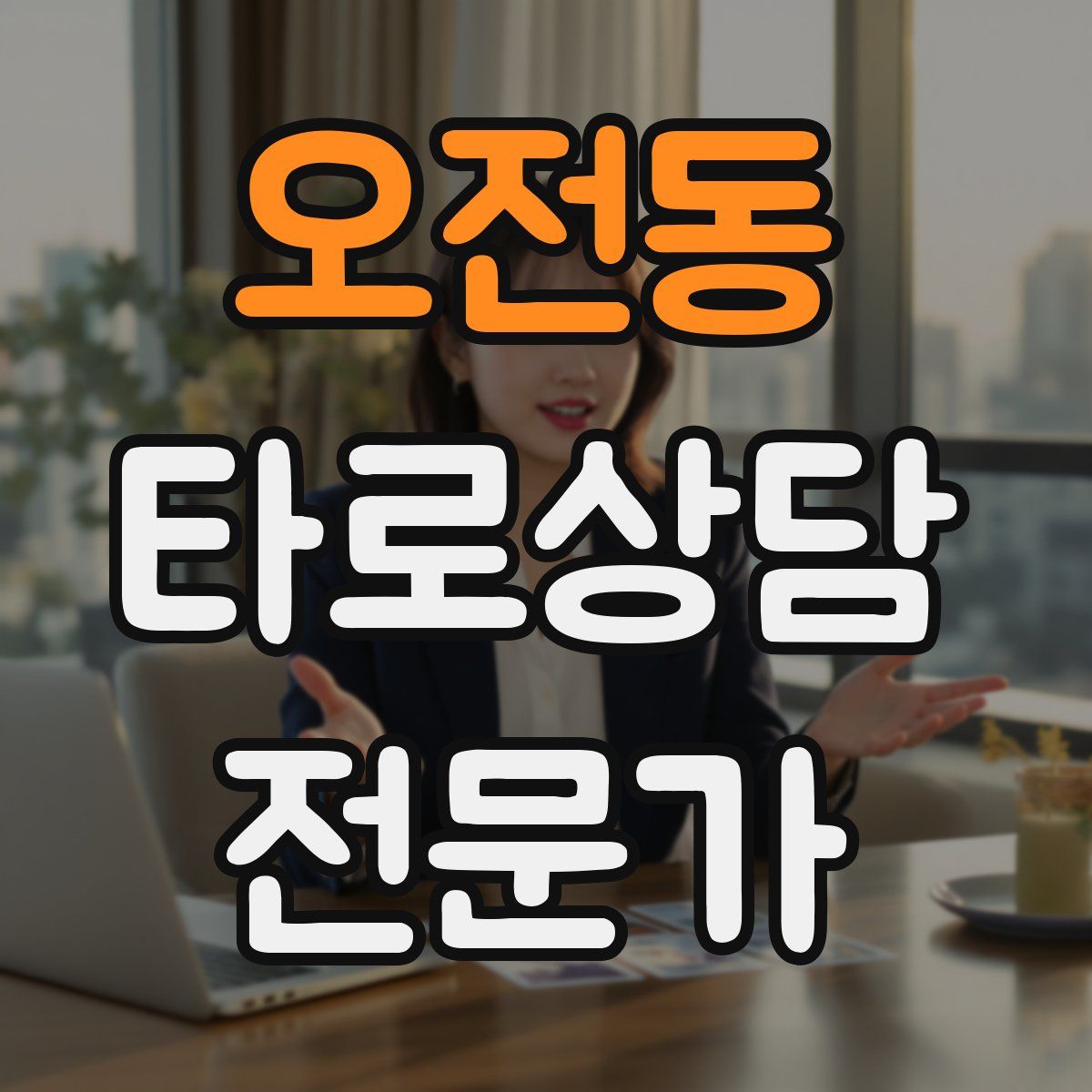 오전동 타로상담전문가 자격증