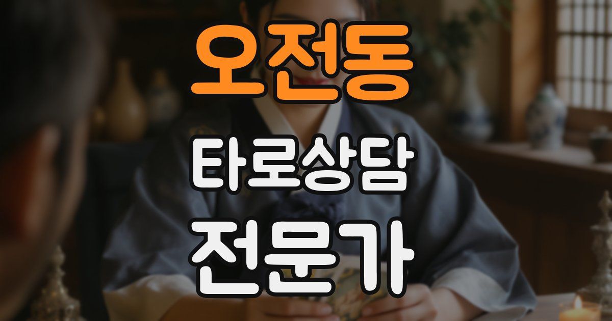 오전동 타로상담전문가 자격증