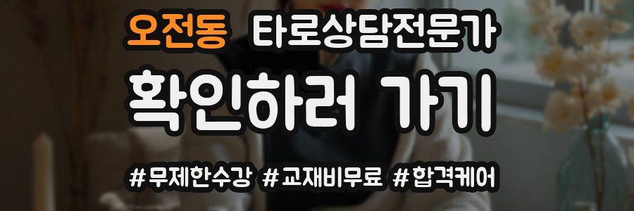 오전동 타로상담전문가 자격증