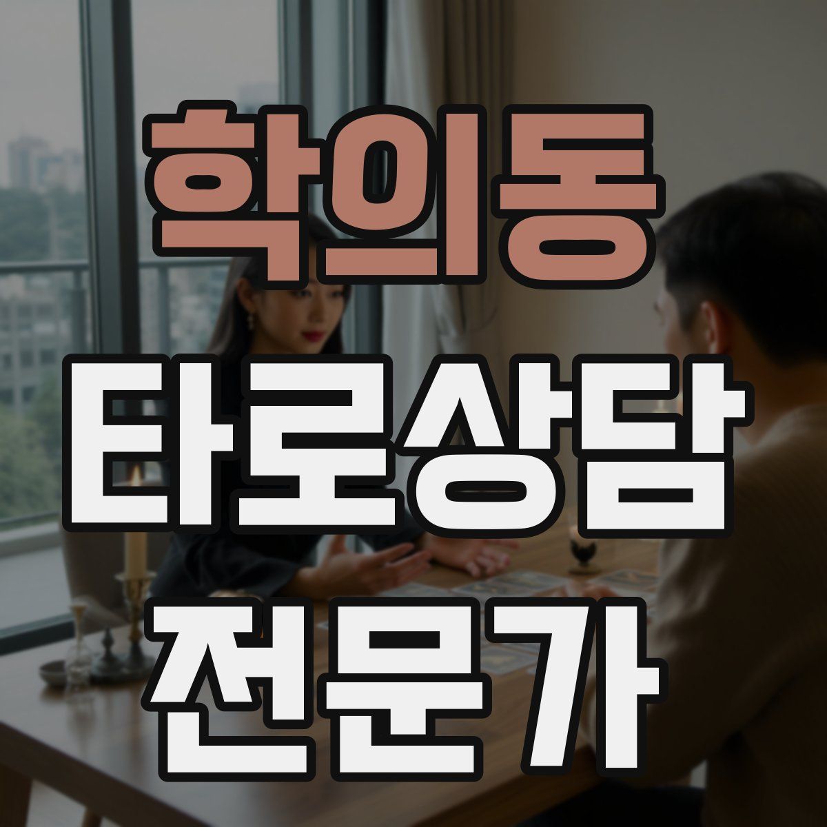 학의동 타로상담전문가 자격증