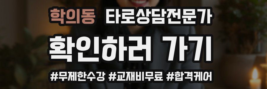 학의동 타로상담전문가 자격증