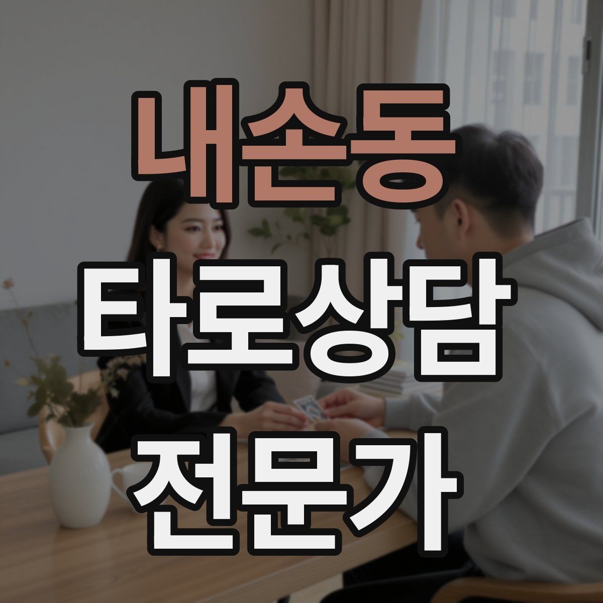 내손동 타로상담전문가 자격증 메이저 카드 흐름으로 스토리 잡기