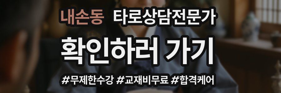 내손동 타로상담전문가 자격증