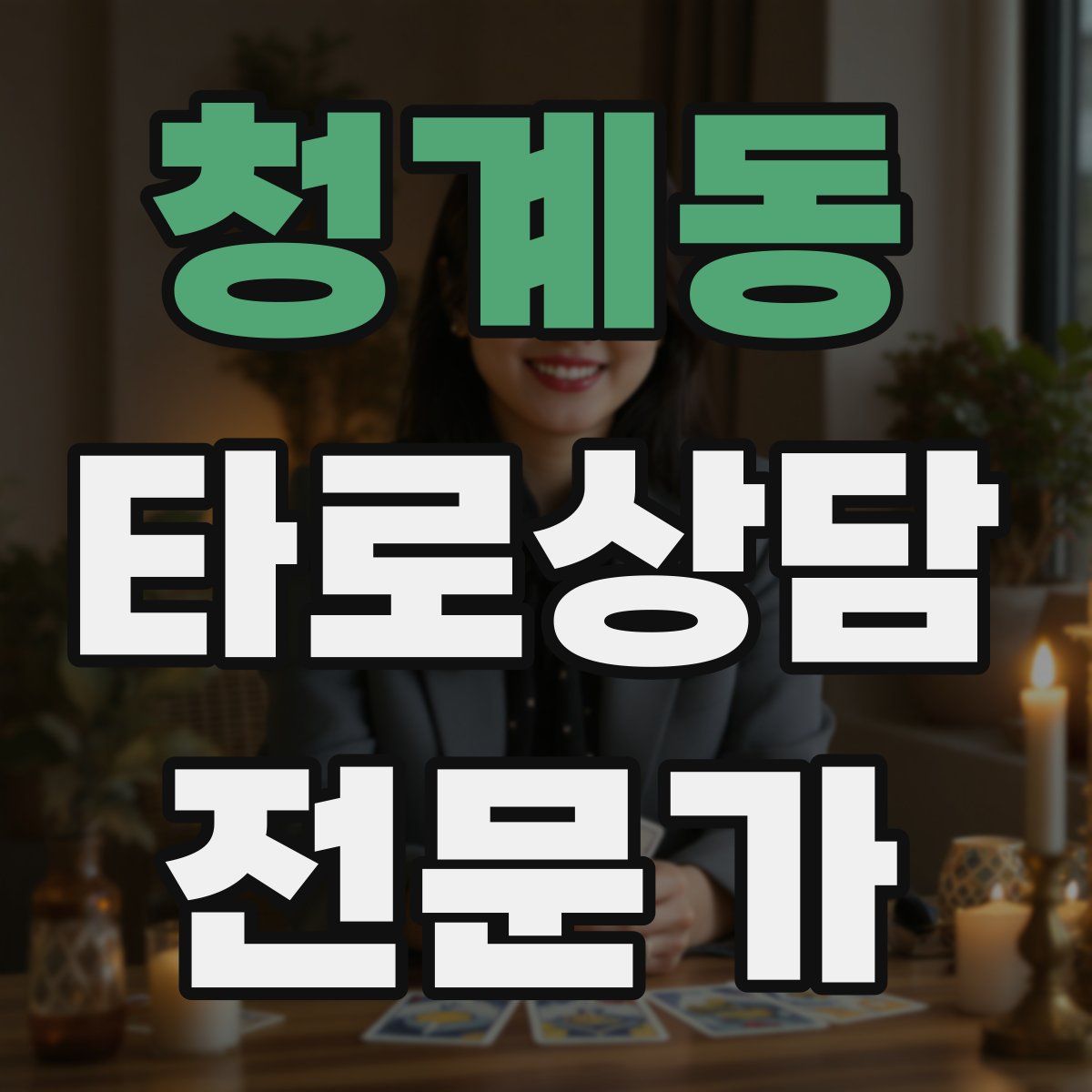 청계동 타로상담전문가 자격증
