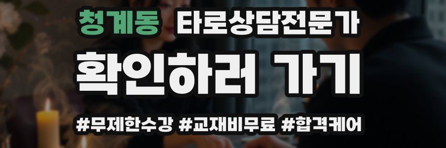 청계동 타로상담전문가 자격증