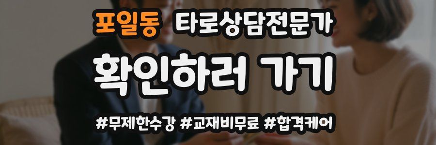 포일동 타로상담전문가 자격증