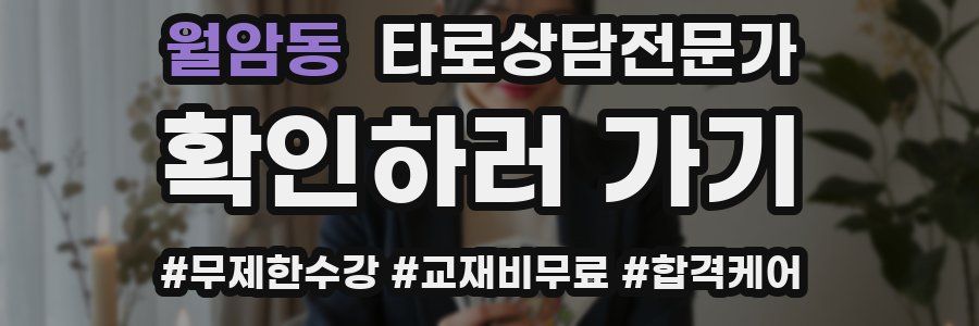 월암동 타로상담전문가 자격증