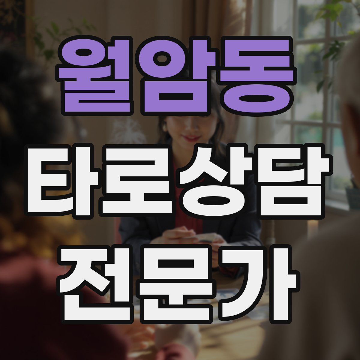 월암동 타로상담전문가 자격증