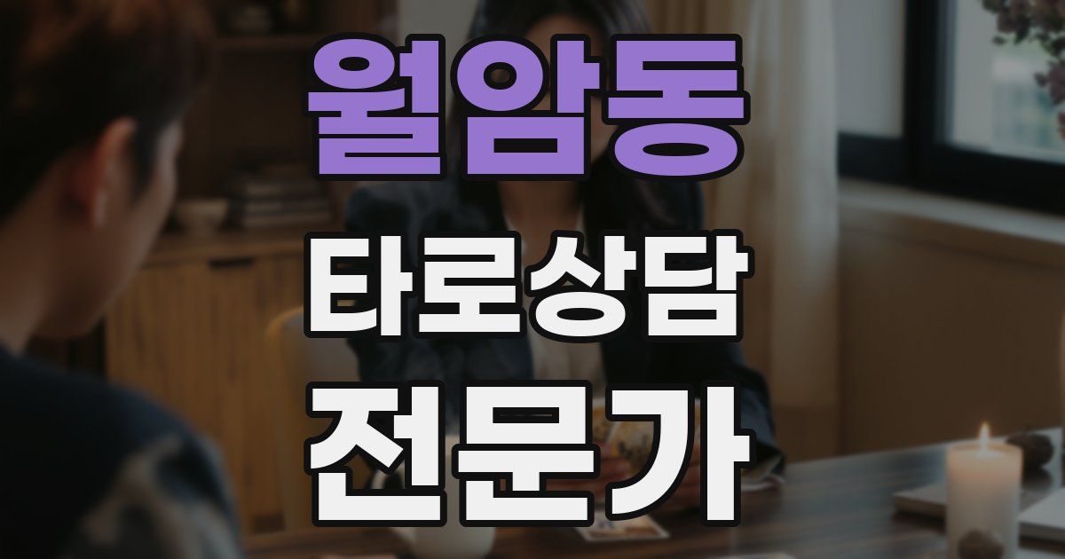 월암동 타로상담전문가 자격증