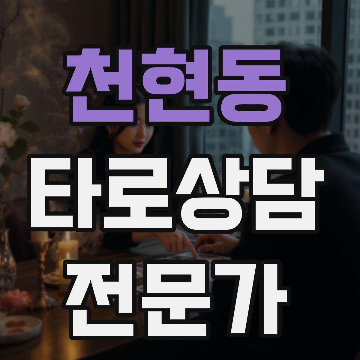 천현동 타로상담전문가 자격증 상담 중 집중력을 유지하는 방법