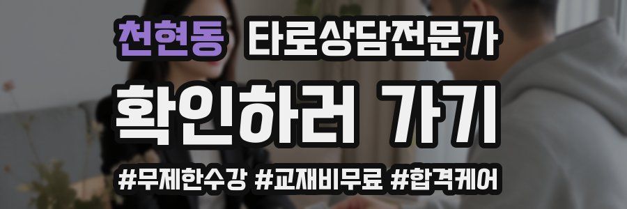 천현동 타로상담전문가 자격증