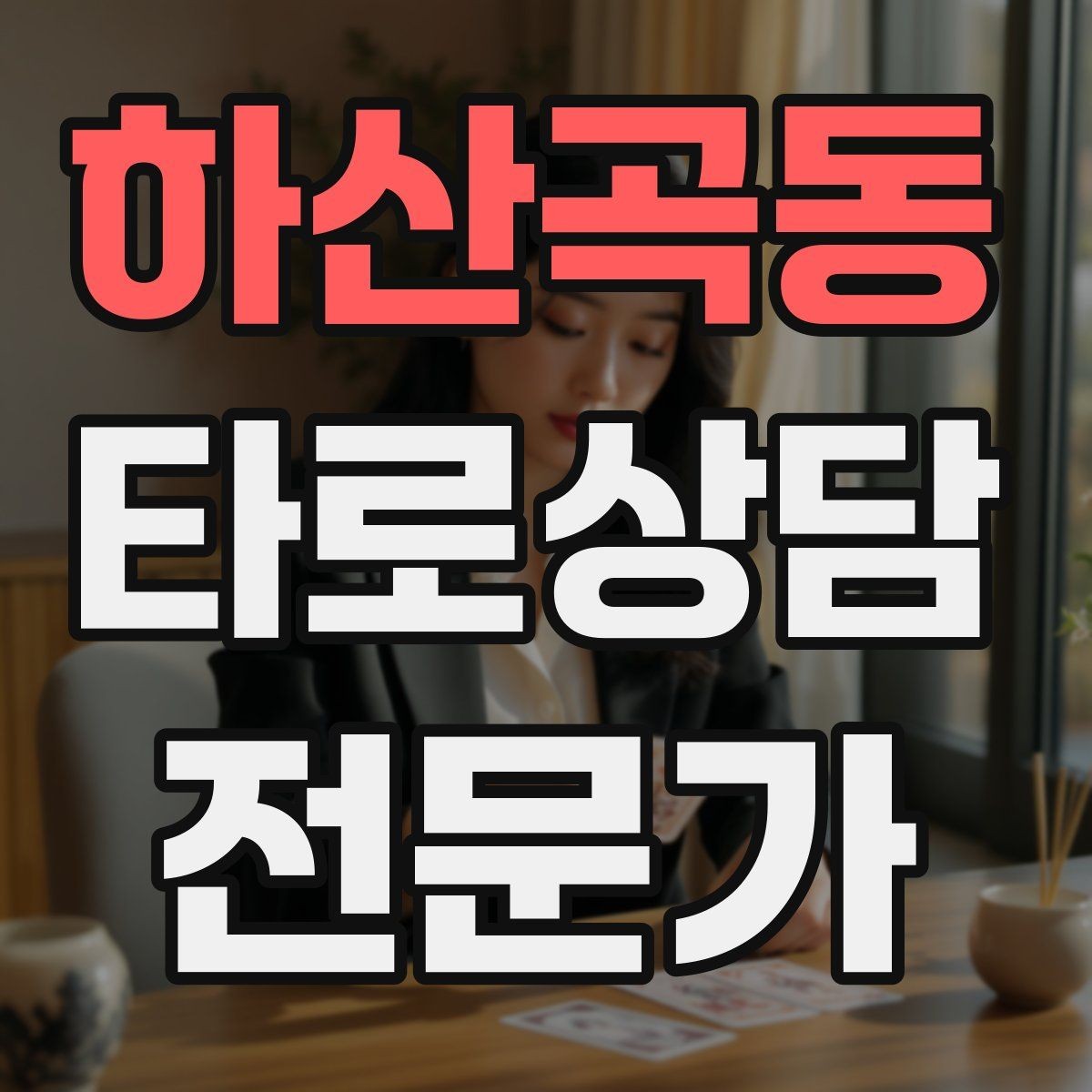 하산곡동 타로상담전문가 자격증 공부할 때 키워드보다 중요한 것