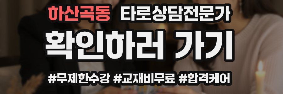 하산곡동 타로상담전문가 자격증