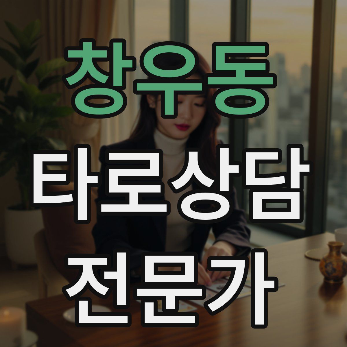 창우동 타로상담전문가 자격증