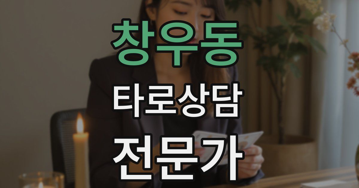 창우동 타로상담전문가 자격증