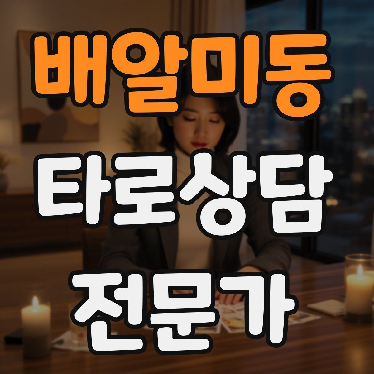 배알미동 타로상담전문가 자격증 메이저 카드만으로 리딩하는 연습법