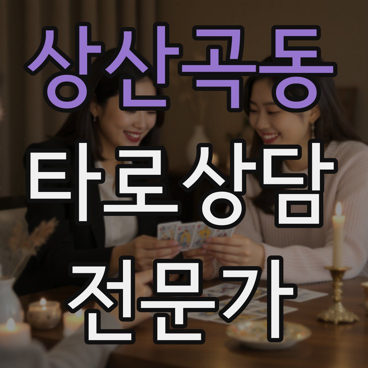 상산곡동 타로상담전문가 자격증