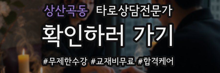 상산곡동 타로상담전문가 자격증