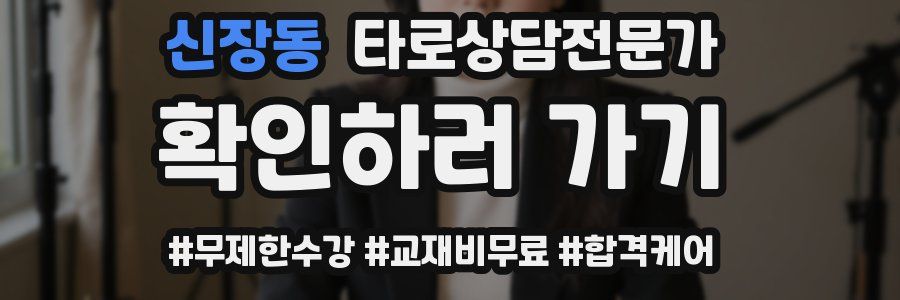 신장동 타로상담전문가 자격증