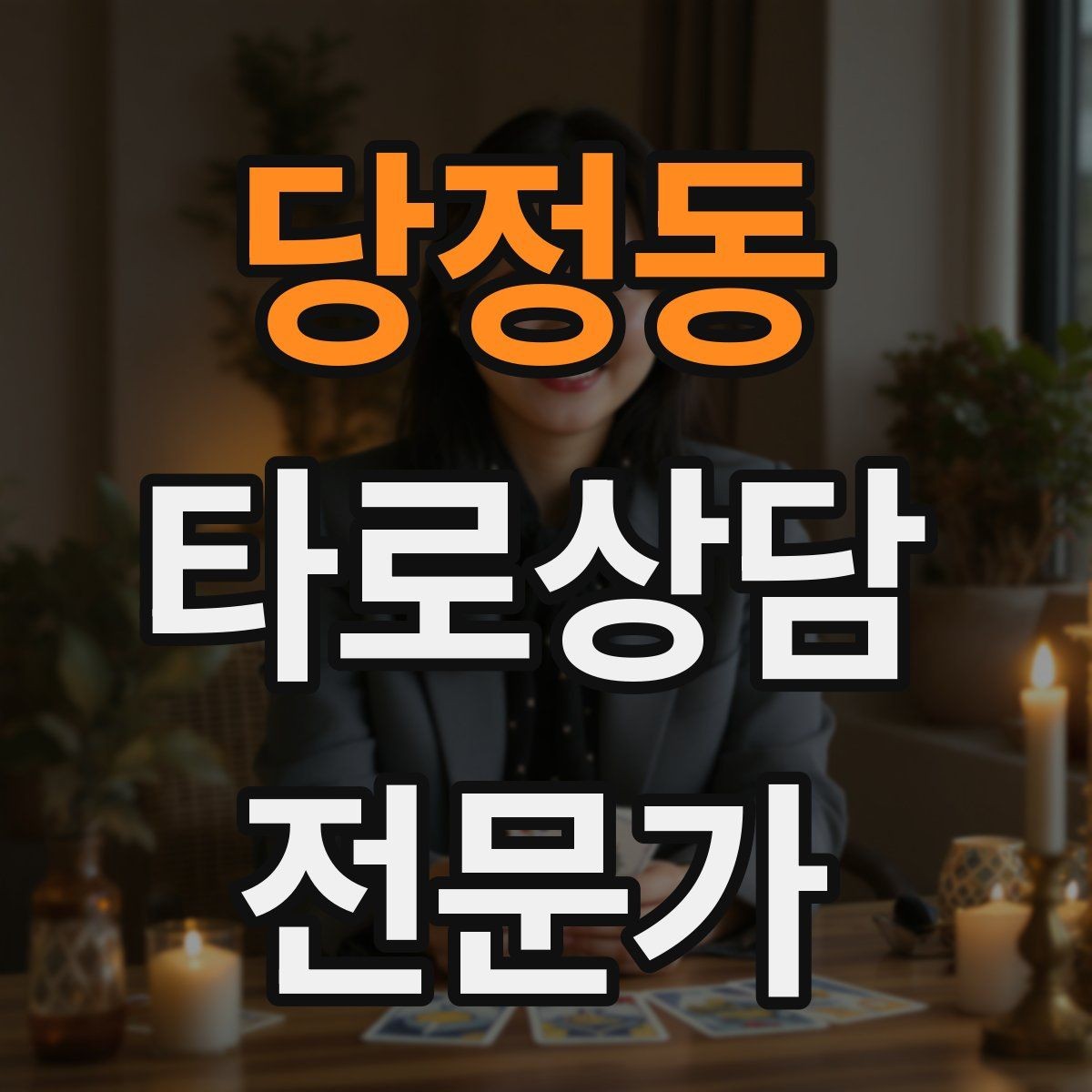 당정동 타로상담전문가 자격증 내담자에게 질문을 되묻는 기술