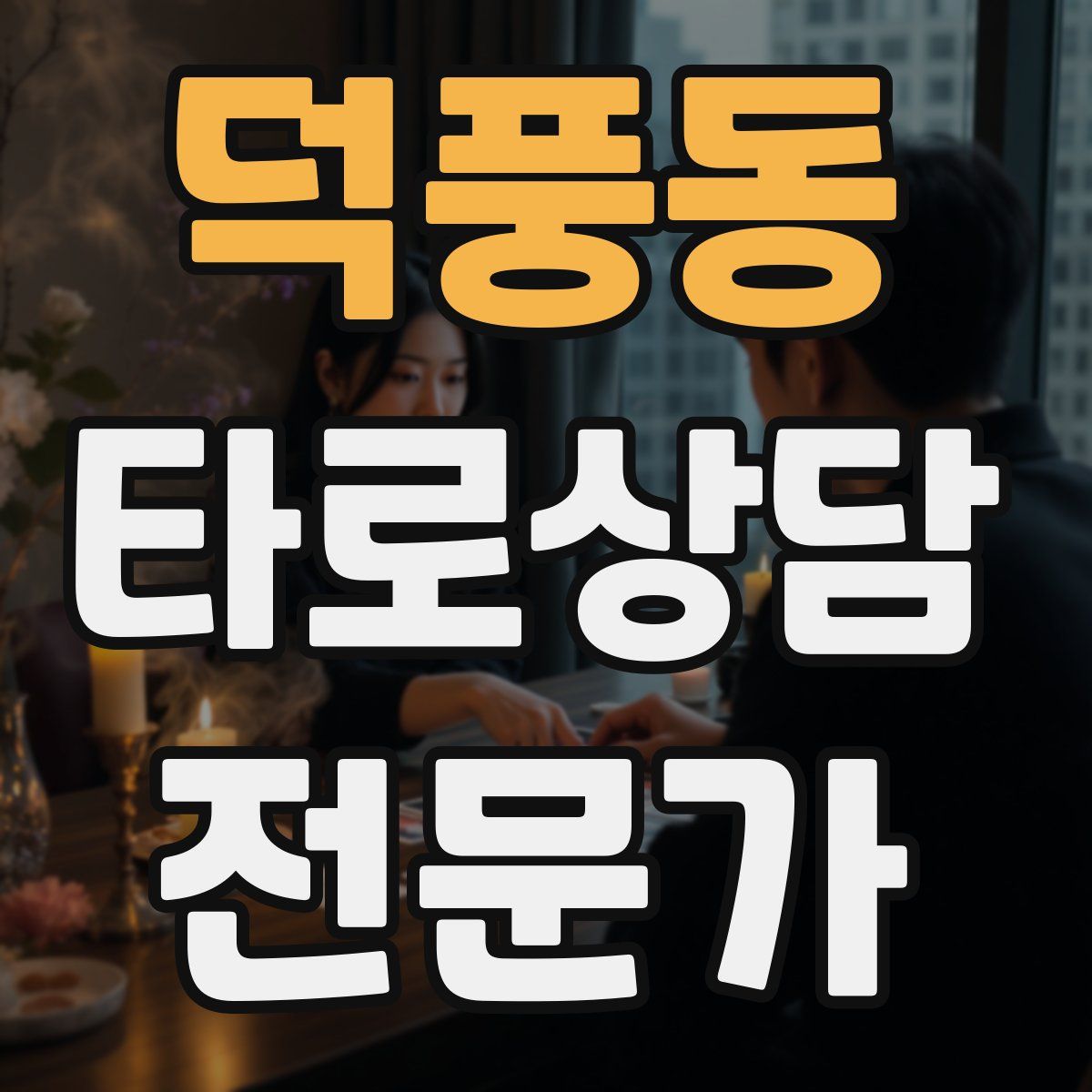 덕풍동 타로상담전문가 자격증
