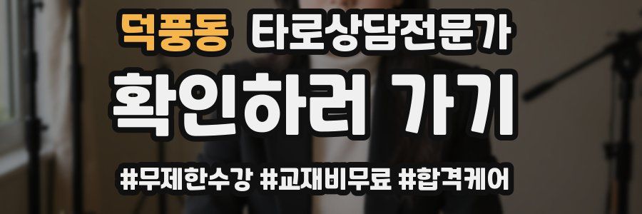 덕풍동 타로상담전문가 자격증