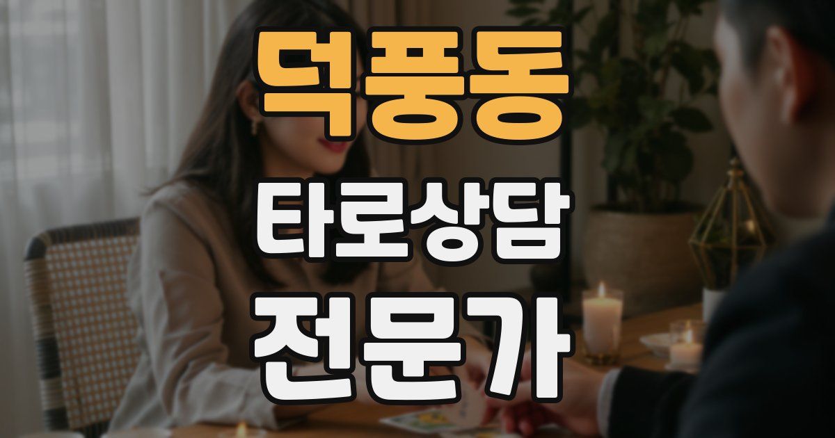덕풍동 타로상담전문가 자격증
