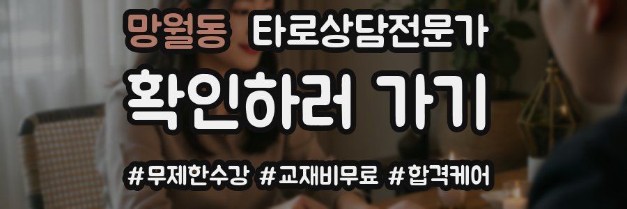 망월동 타로상담전문가 자격증