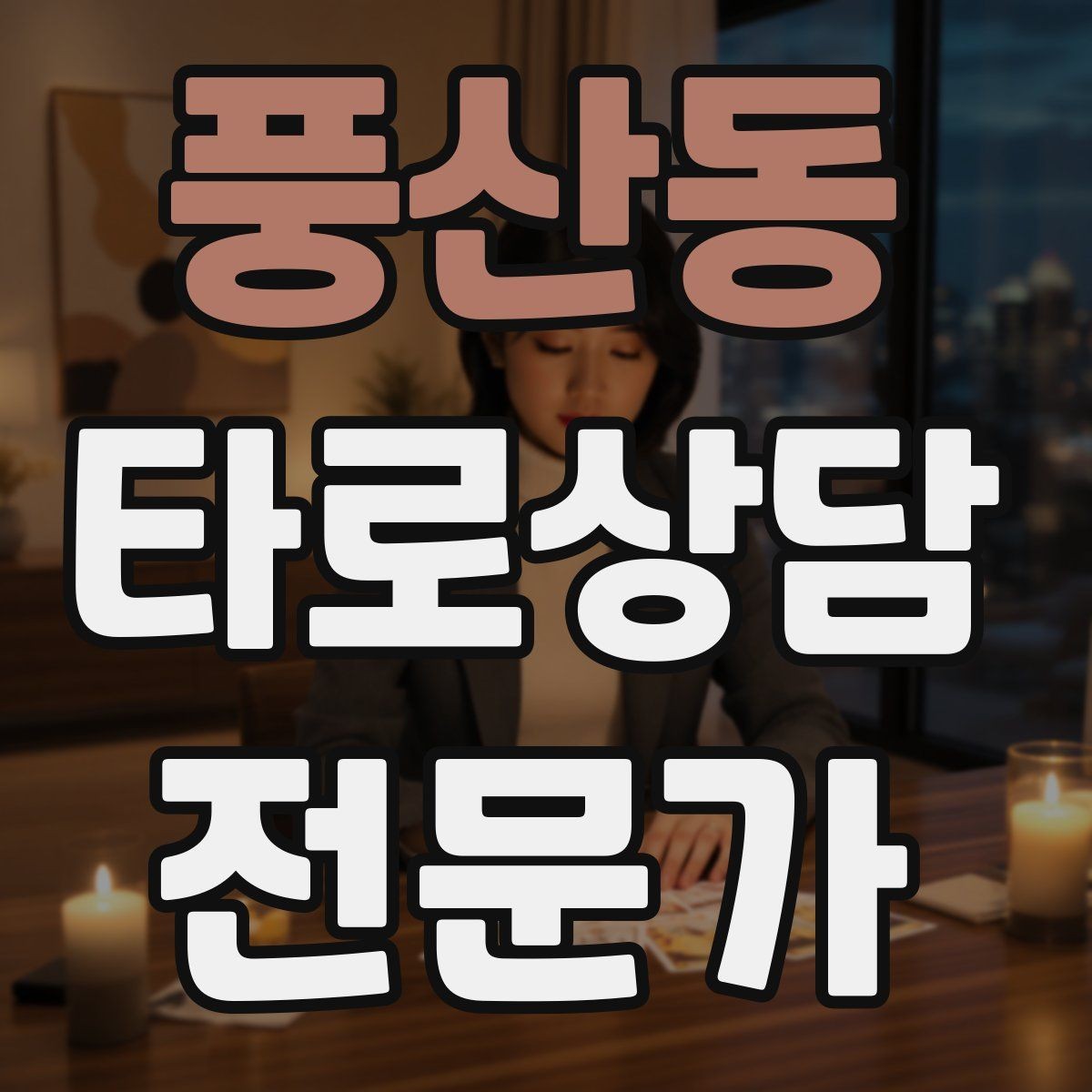 풍산동 타로상담전문가 자격증 대면 상담에서 분위기 만들기 팁