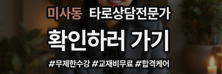 미사동 타로상담전문가 자격증