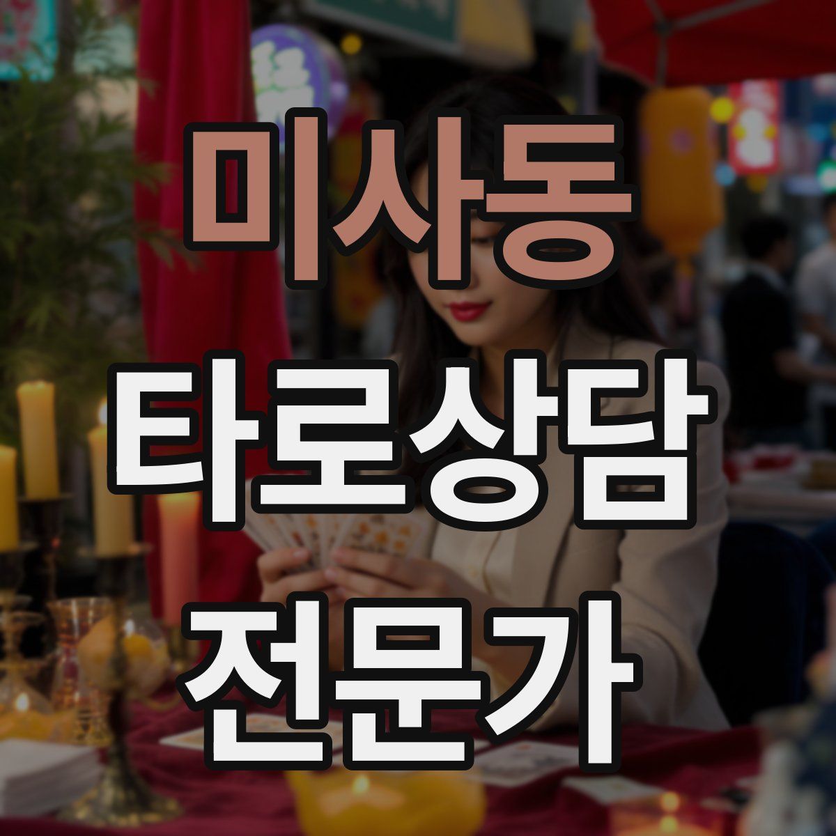 미사동 타로상담전문가 자격증