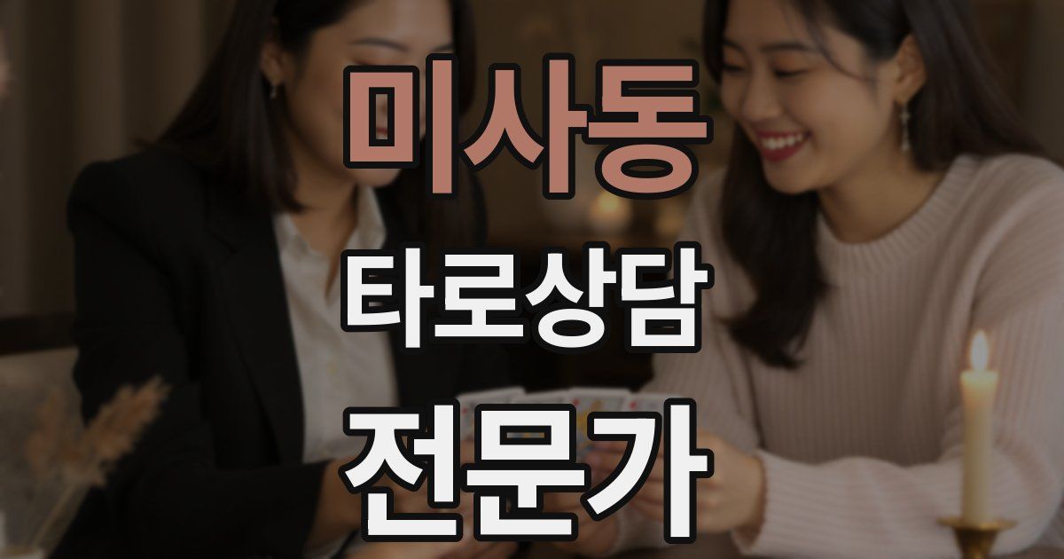 미사동 타로상담전문가 자격증