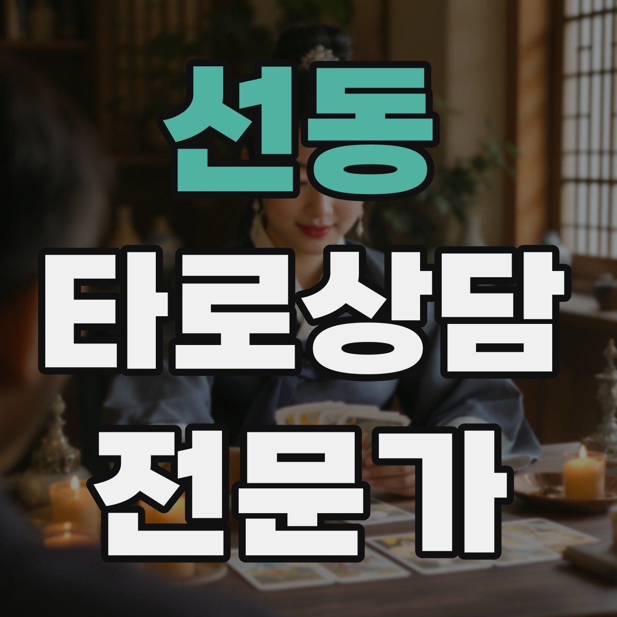 선동 타로상담전문가 자격증 과거 현재 미래 스프레드의 올바른 쓰임
