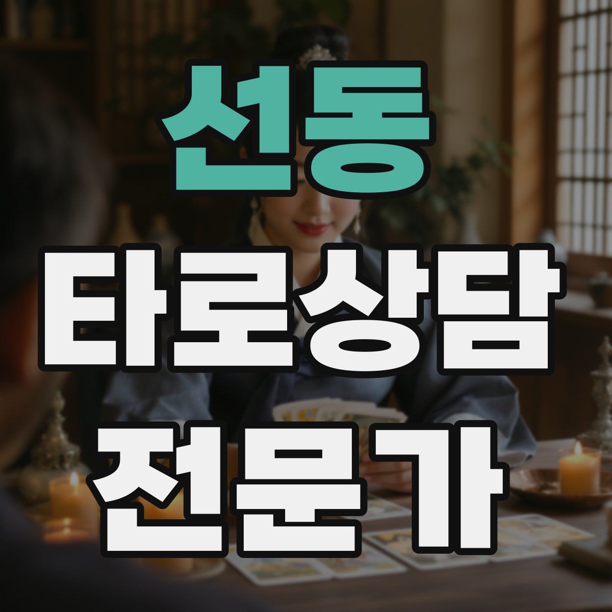 선동 타로상담전문가 자격증