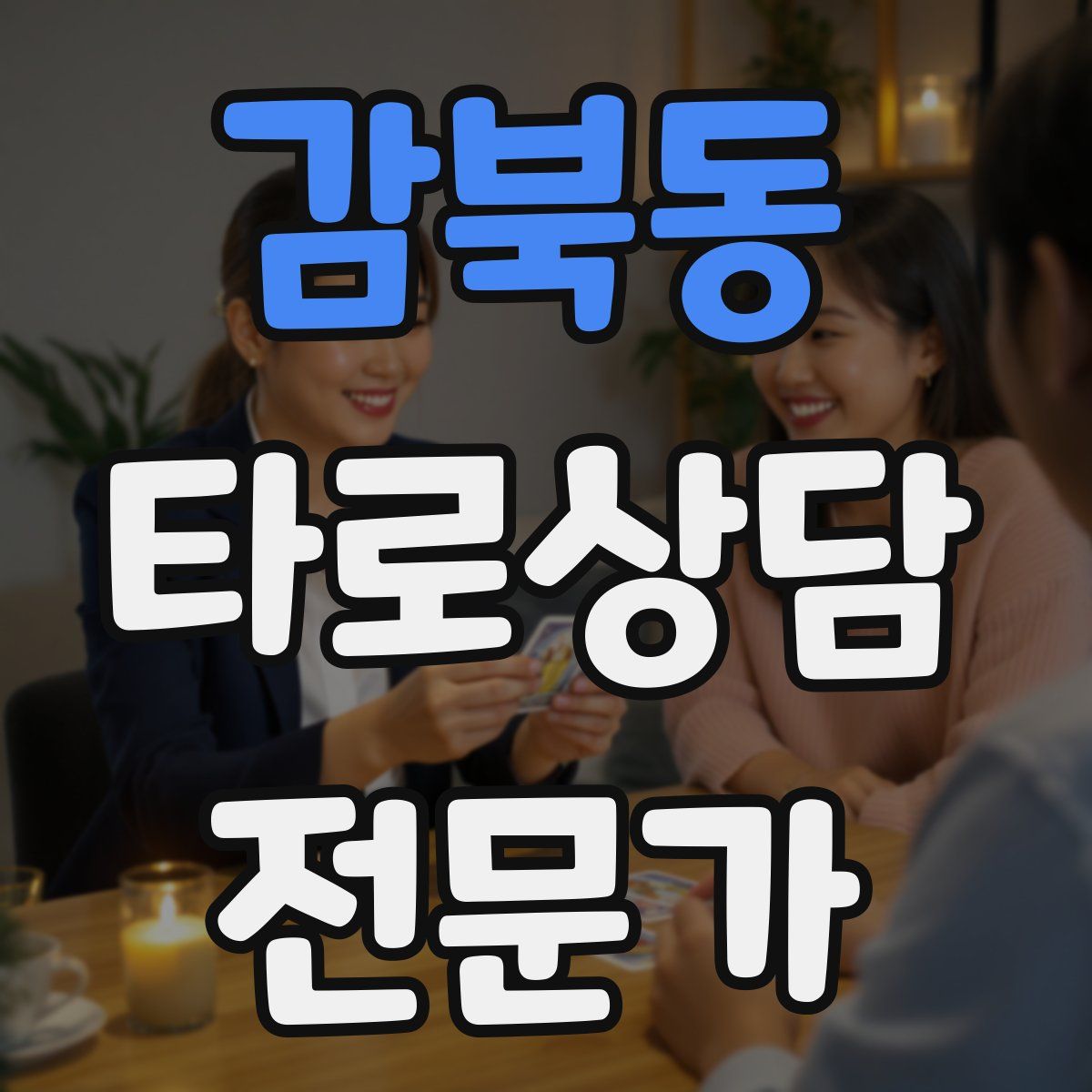 감북동 타로상담전문가 자격증