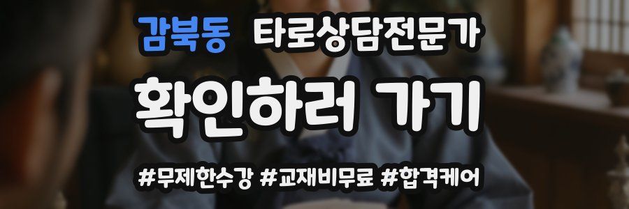감북동 타로상담전문가 자격증