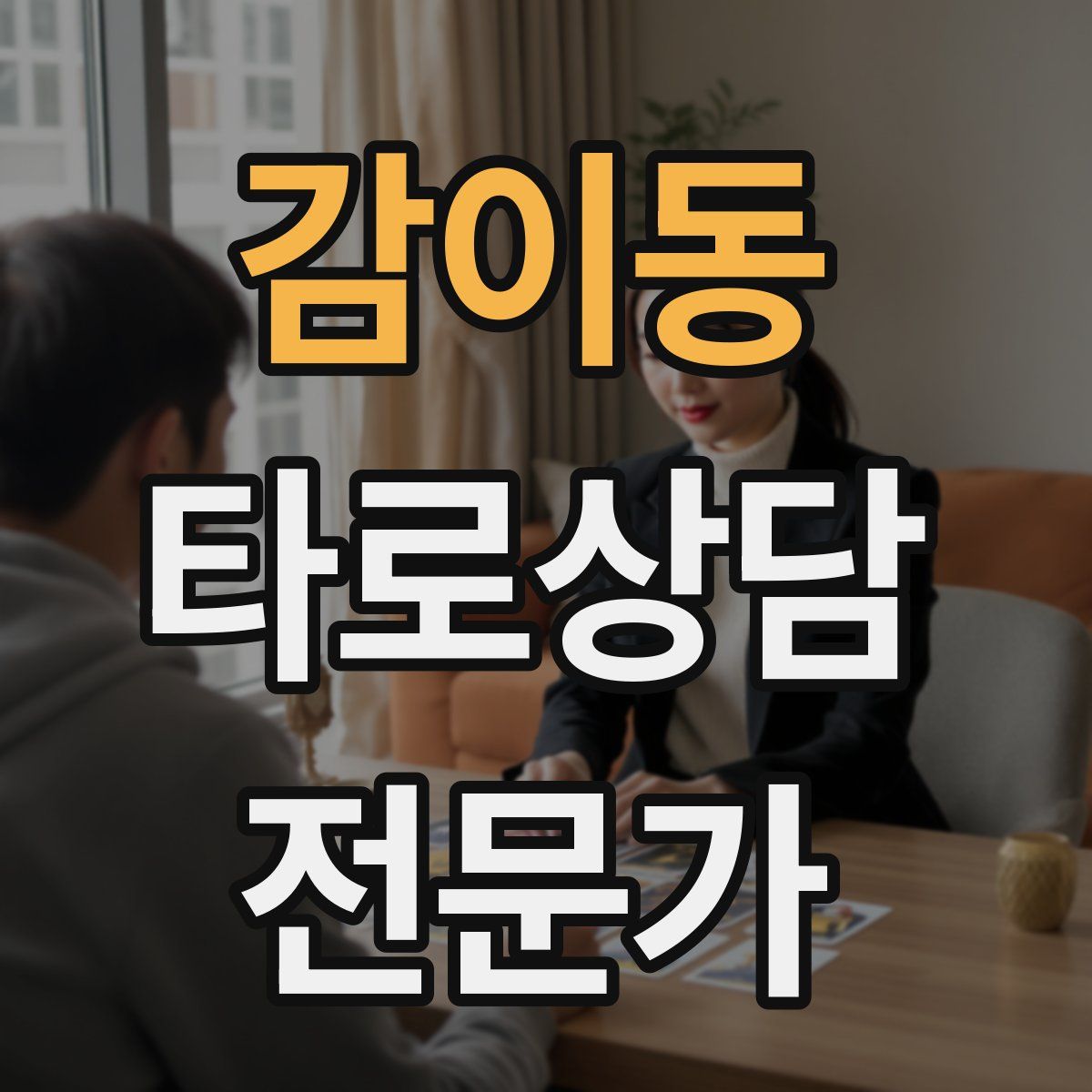 감이동 타로상담전문가 자격증