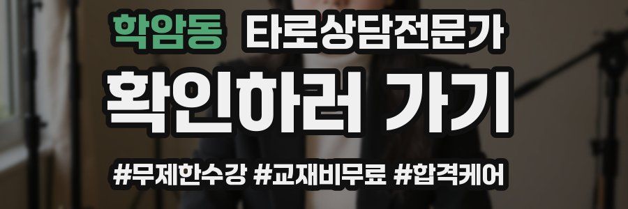 학암동 타로상담전문가 자격증