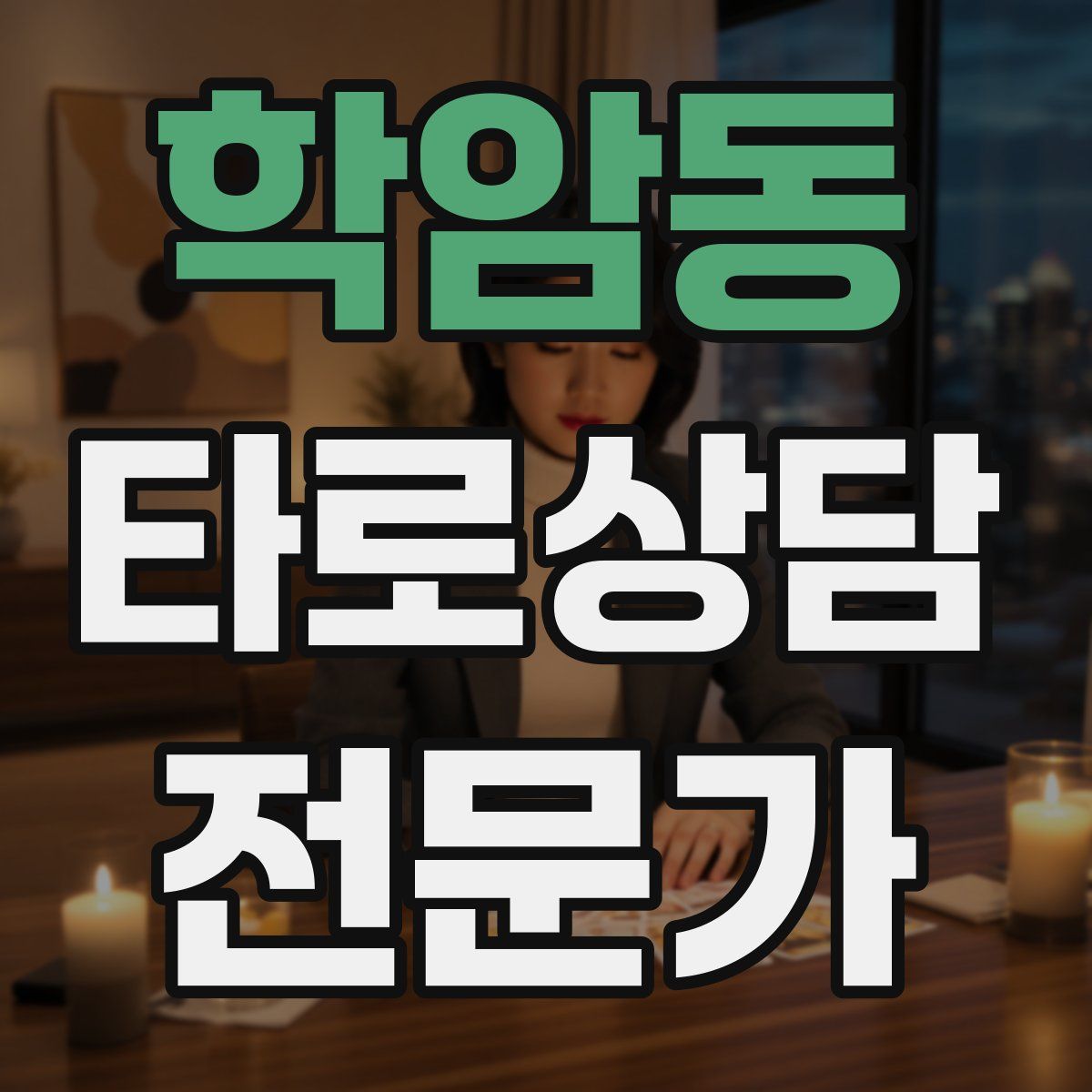 학암동 타로상담전문가 자격증