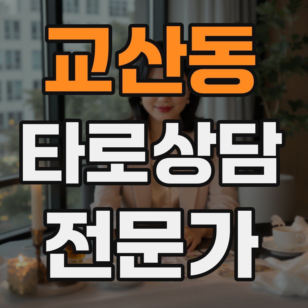 교산동 타로상담전문가 자격증 경고 메시지를 현실적으로 말하는 방법