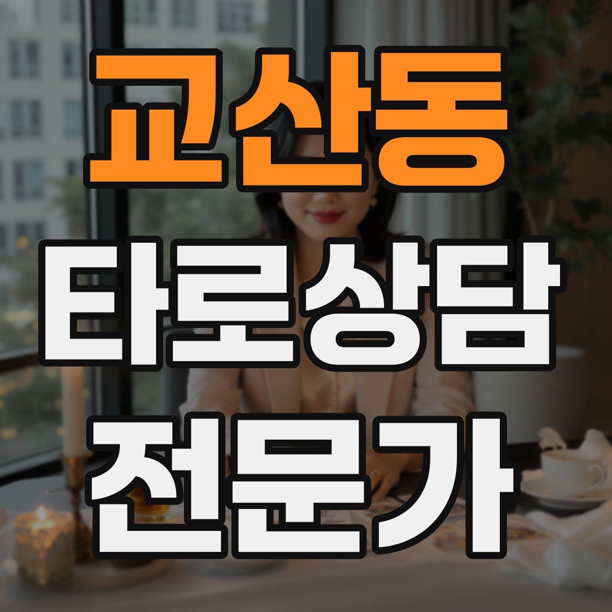 교산동 타로상담전문가 자격증
