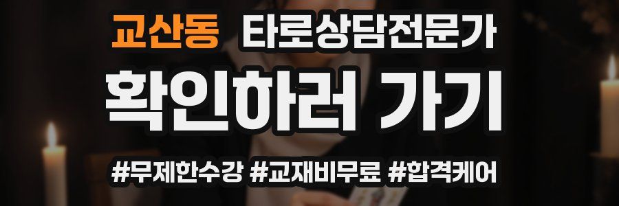 교산동 타로상담전문가 자격증