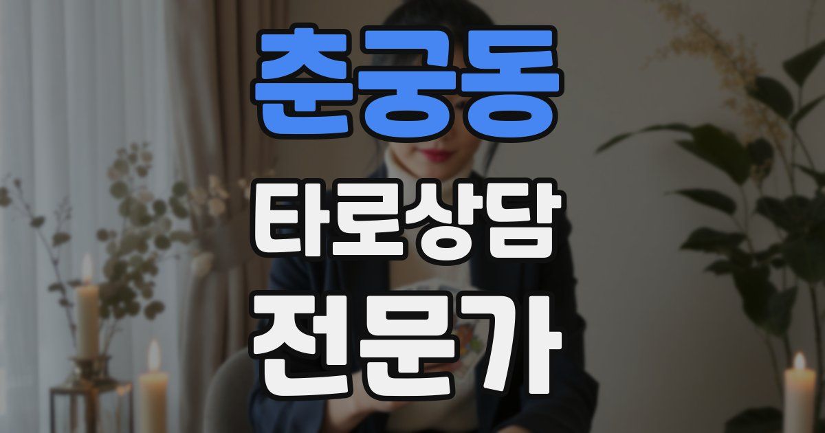 춘궁동 타로상담전문가 자격증