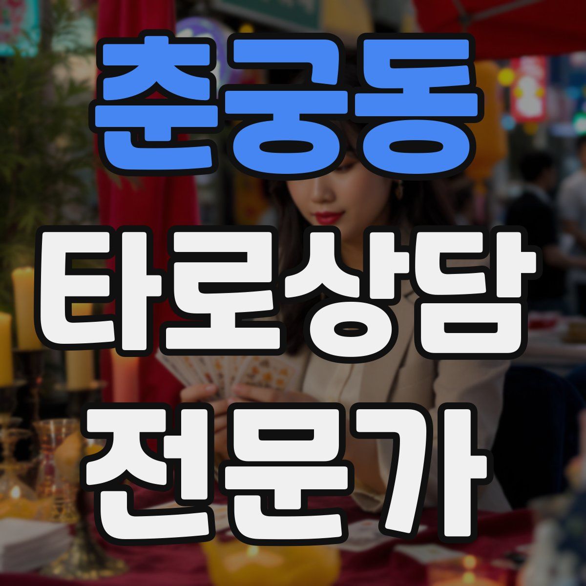 춘궁동 타로상담전문가 자격증